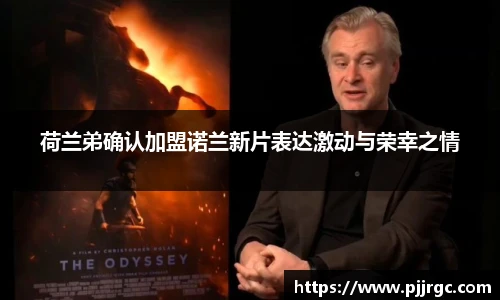 荷兰弟确认加盟诺兰新片表达激动与荣幸之情