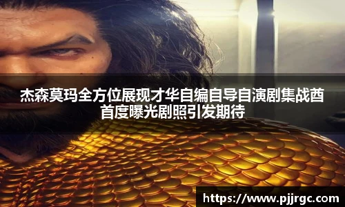 杰森莫玛全方位展现才华自编自导自演剧集战酋首度曝光剧照引发期待