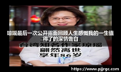 琼瑶最后一次公开露面回顾人生感慨我的一生值得了的深情告白